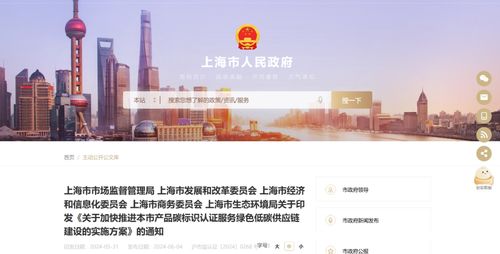 關(guān)于印發(fā) 關(guān)于加快推進本市產(chǎn)品碳標識認證服務(wù)綠色低碳供應(yīng)鏈建設(shè)的實施方案 的通知