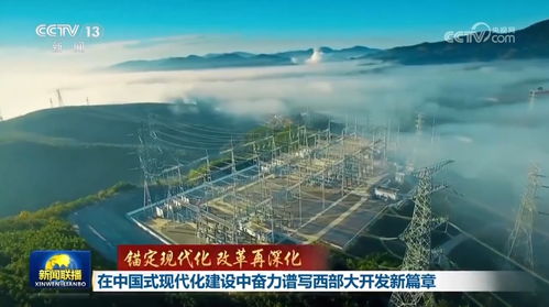 在中國(guó)式現(xiàn)代化建設(shè)中奮力譜寫西部大開發(fā)新篇章